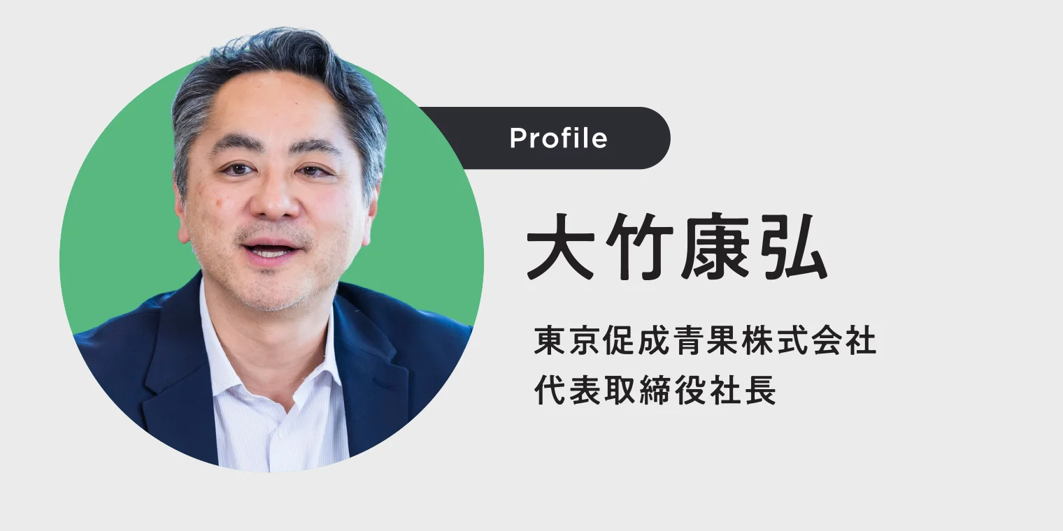 Profile 大竹康弘 東京促成青果株式会社 代表取締役社長