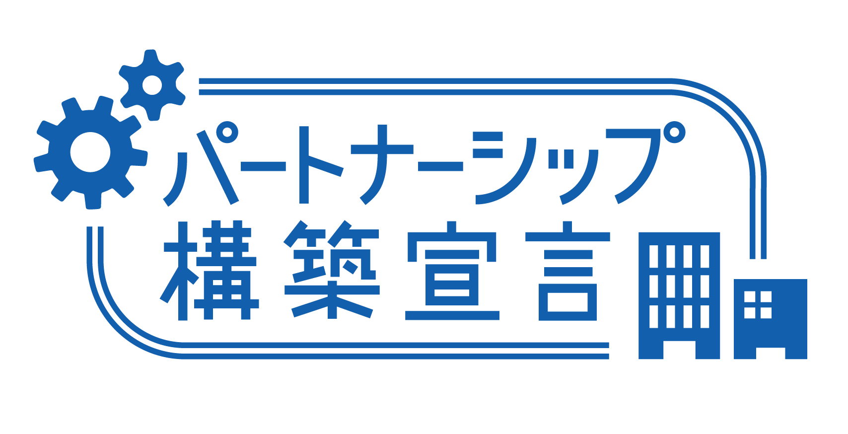 パートナーシップ構築宣言を行いました