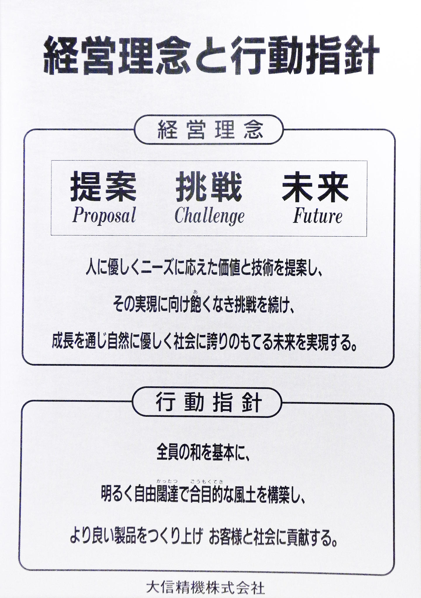 経営理念と行動指針