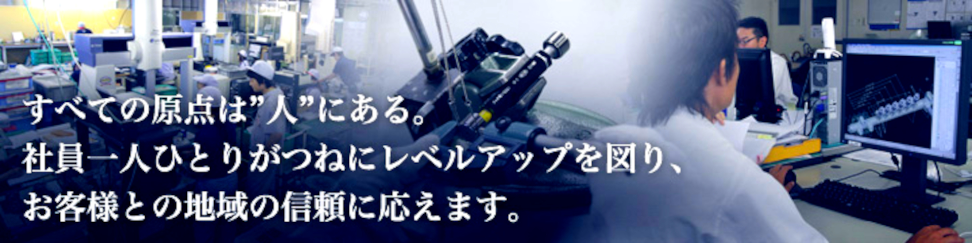 すべての原点は"人"にある。社員一人ひとりがつねにレベルアップを図り、お客様との地域の信頼に応えます。