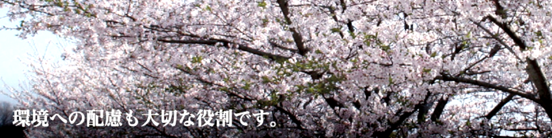 環境への配慮も大切な役割です。