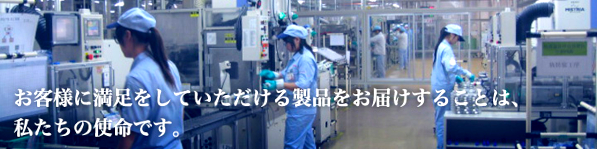お客様に満足をしていただける製品をお届けすることは、私たちの使命です。