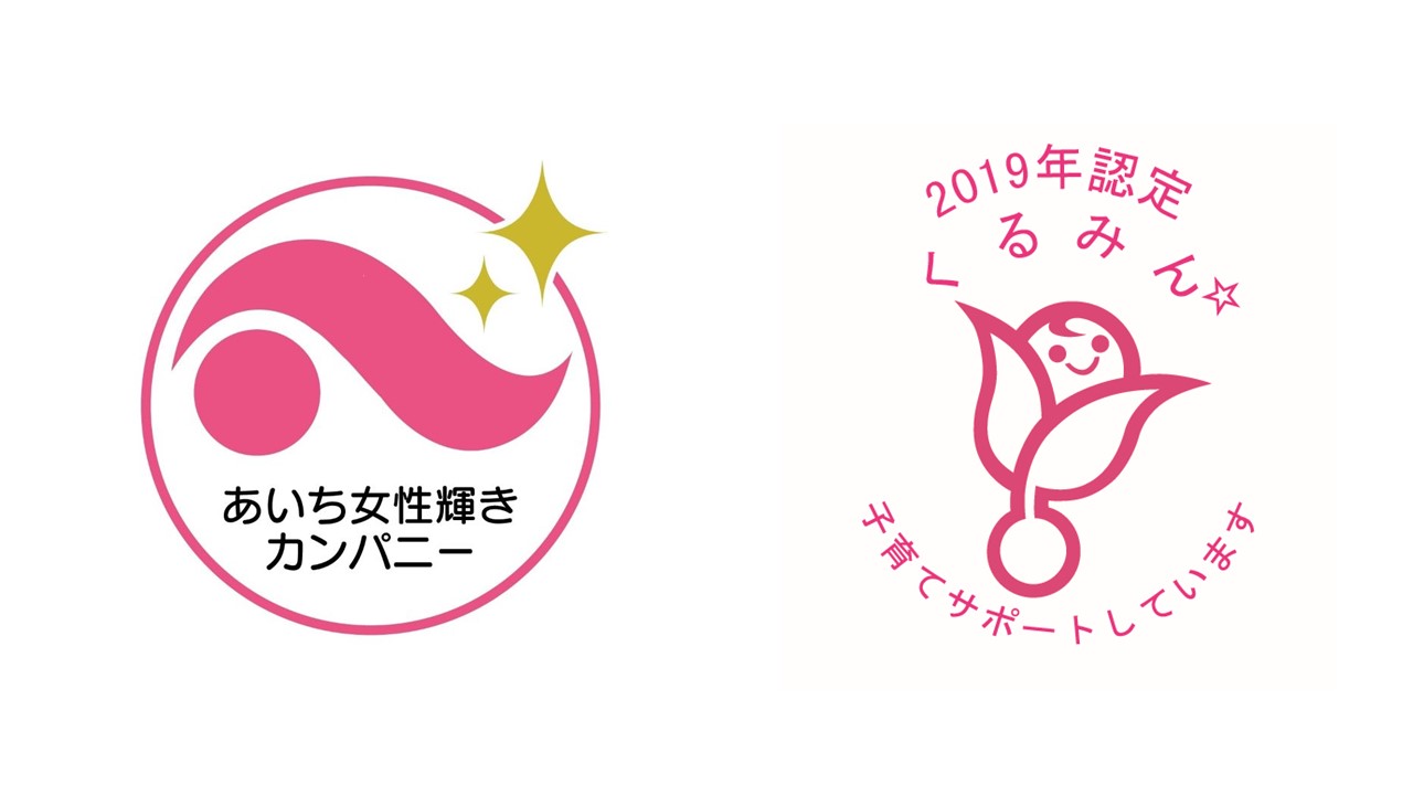 あいち女性輝きカンパニーと、くるみんマーク