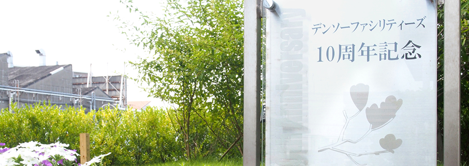 10周年記念植樹の写真