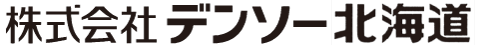 株式会社デンソー北海道