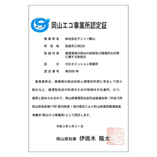 岡山エコ事業所認定証
