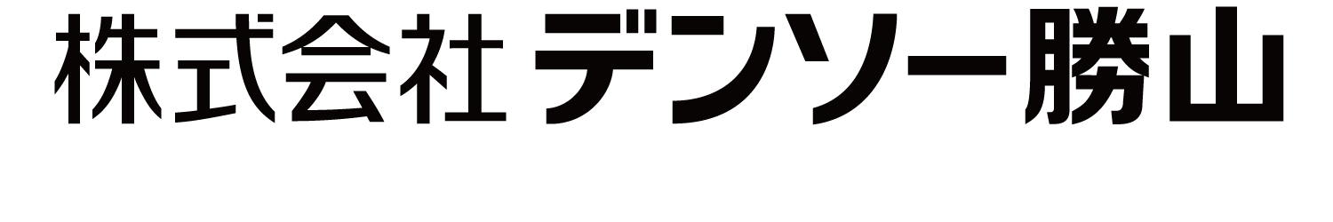 株式会社デンソー勝山