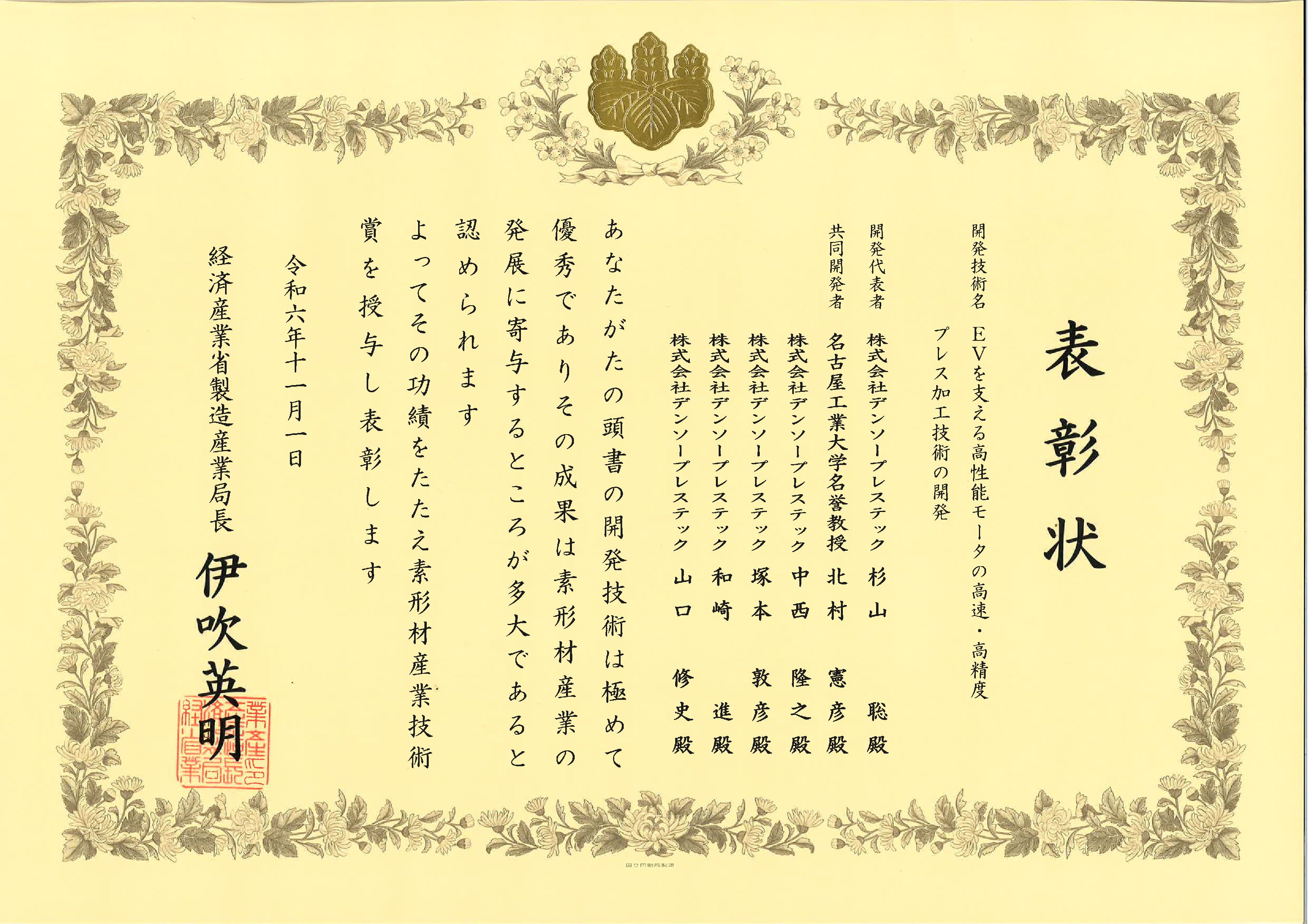 素形材産業技術賞表彰状