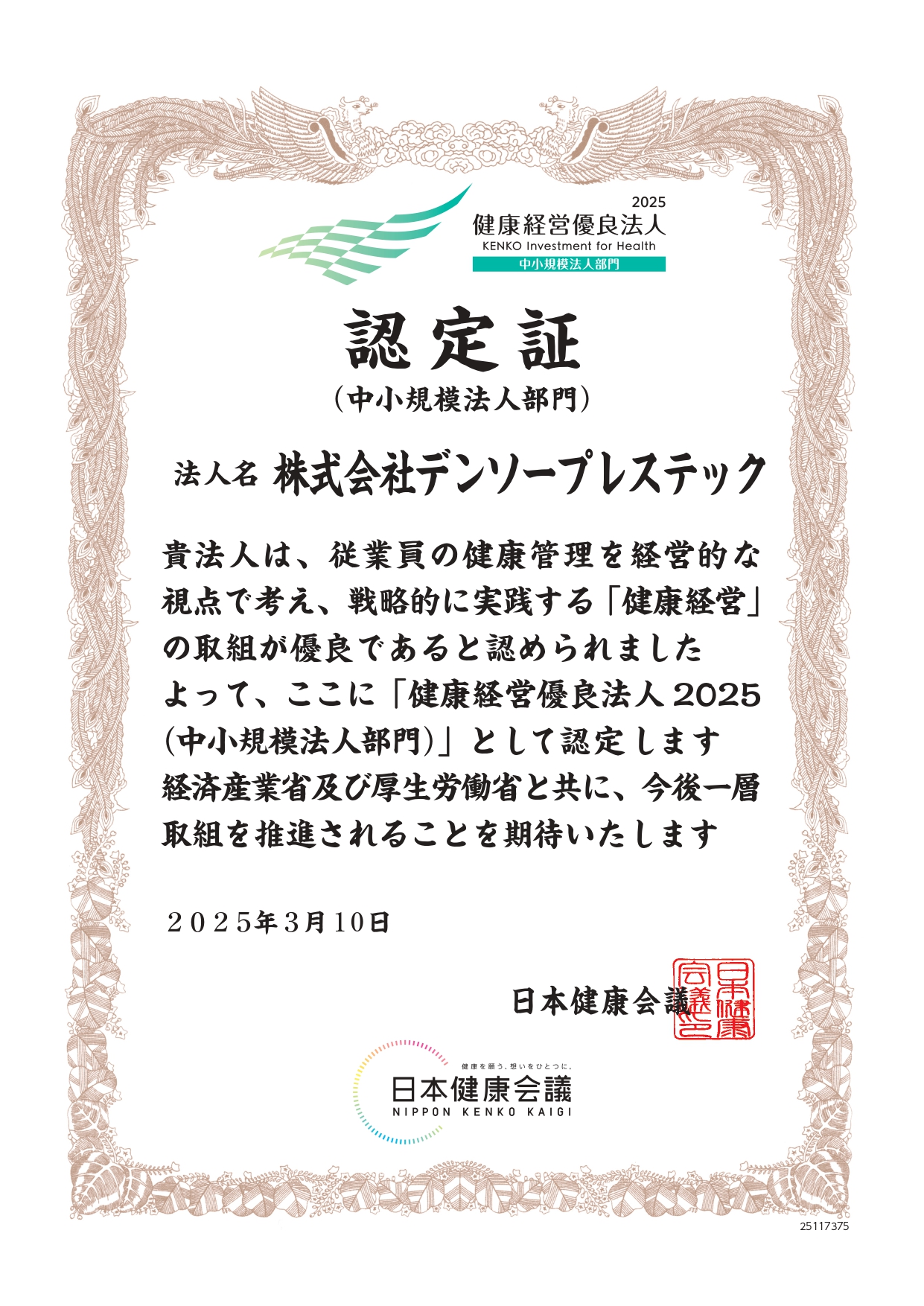 24年度健康経営優良法人認定証