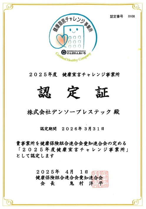 24年度健康宣言チャレンジ事業所認定証