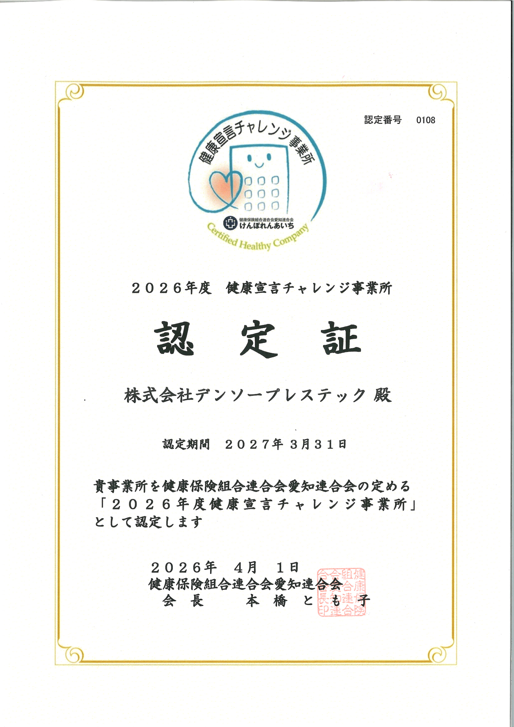 健康宣言チャレンジ事業所認定証2026