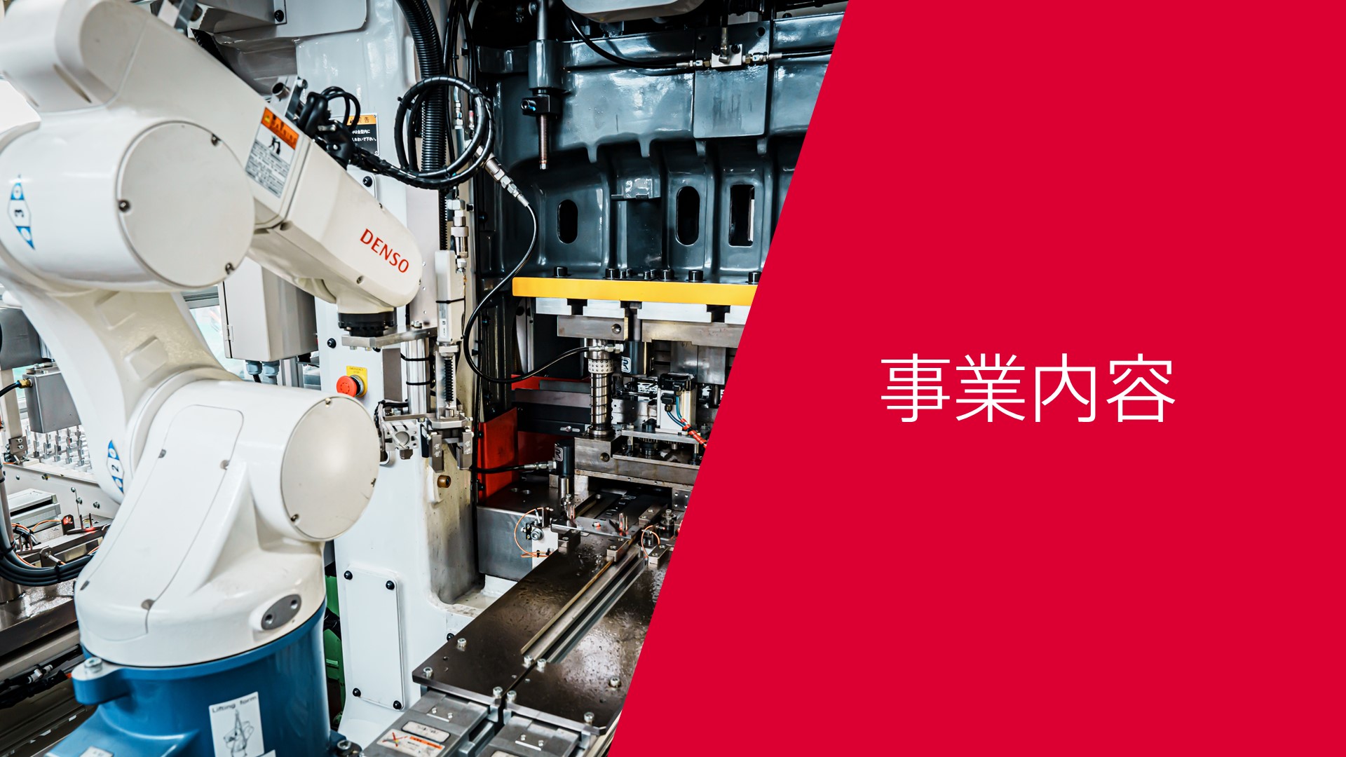 事業内容