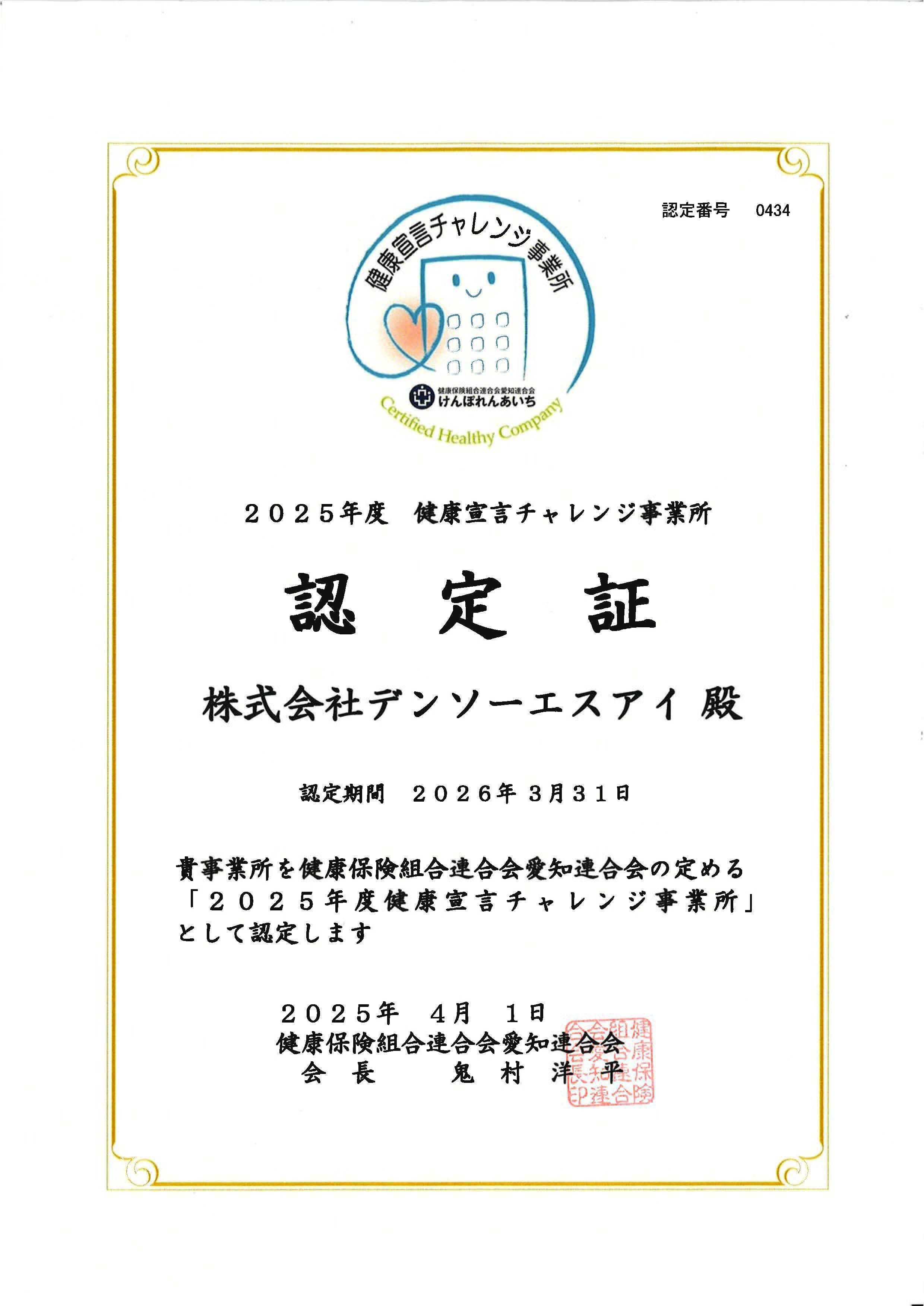 健康宣言 認定証