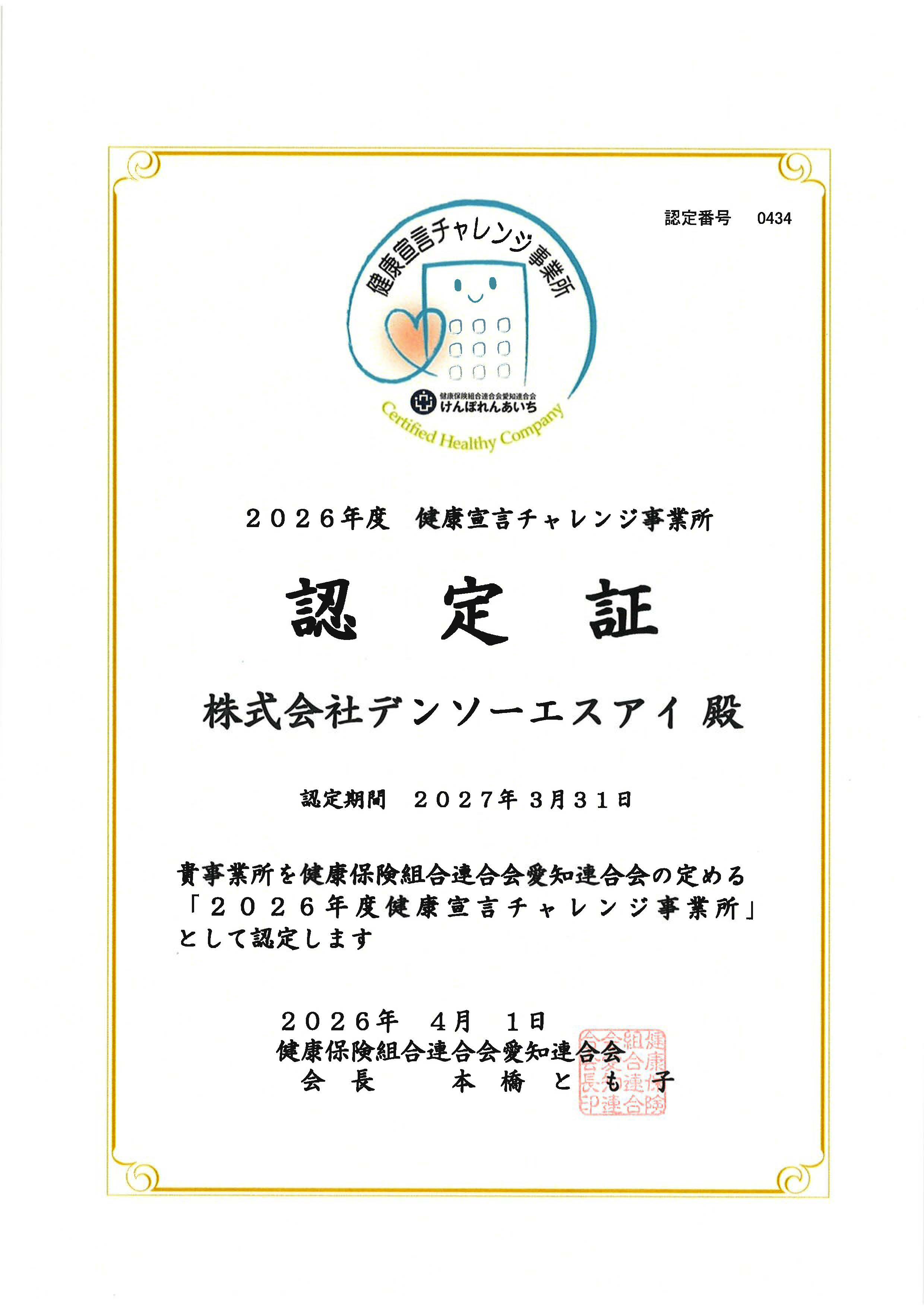 健康宣言チャレンジ事業所認定証