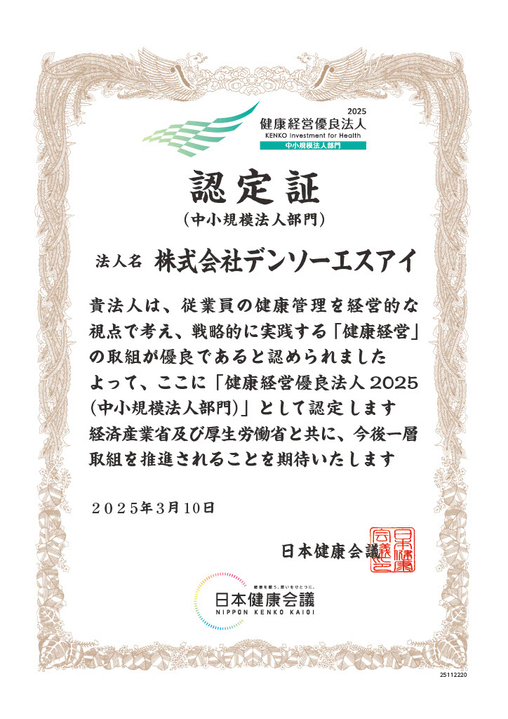 健康経営優良法人2025認定証