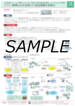 デンソー標準AGVを活用した 部品運搬の自動化