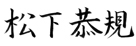 代表取締役社長