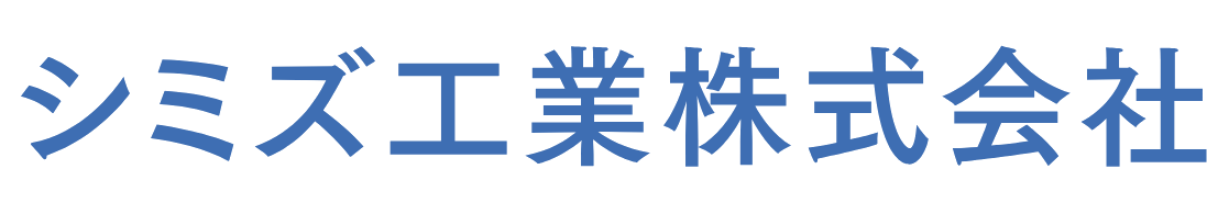 シミズ工業