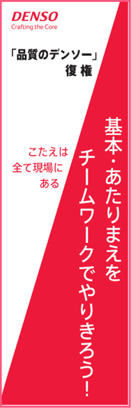 「品質のデンソー」復権キャンペーンを開始