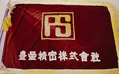 豊星精密株式会社社旗