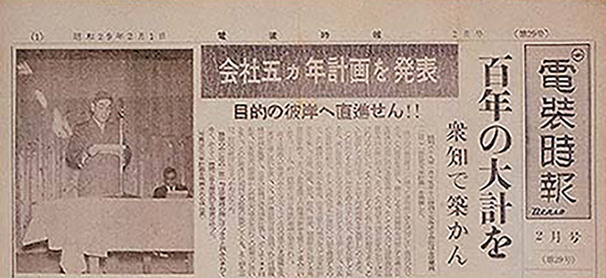 Announcement of Company Five-Year Plan (DENSO Jiho, February, 1954)