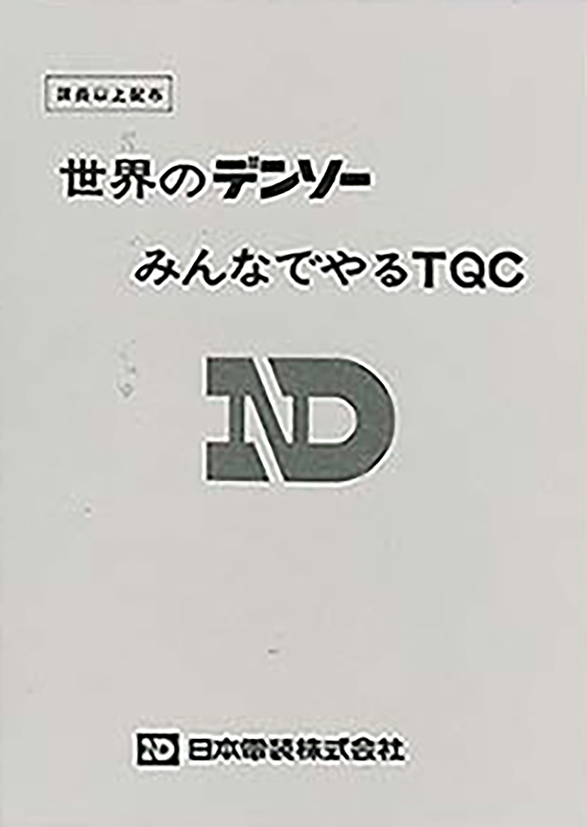 Handbook for 'Global DENSO: TQC for Everyone'