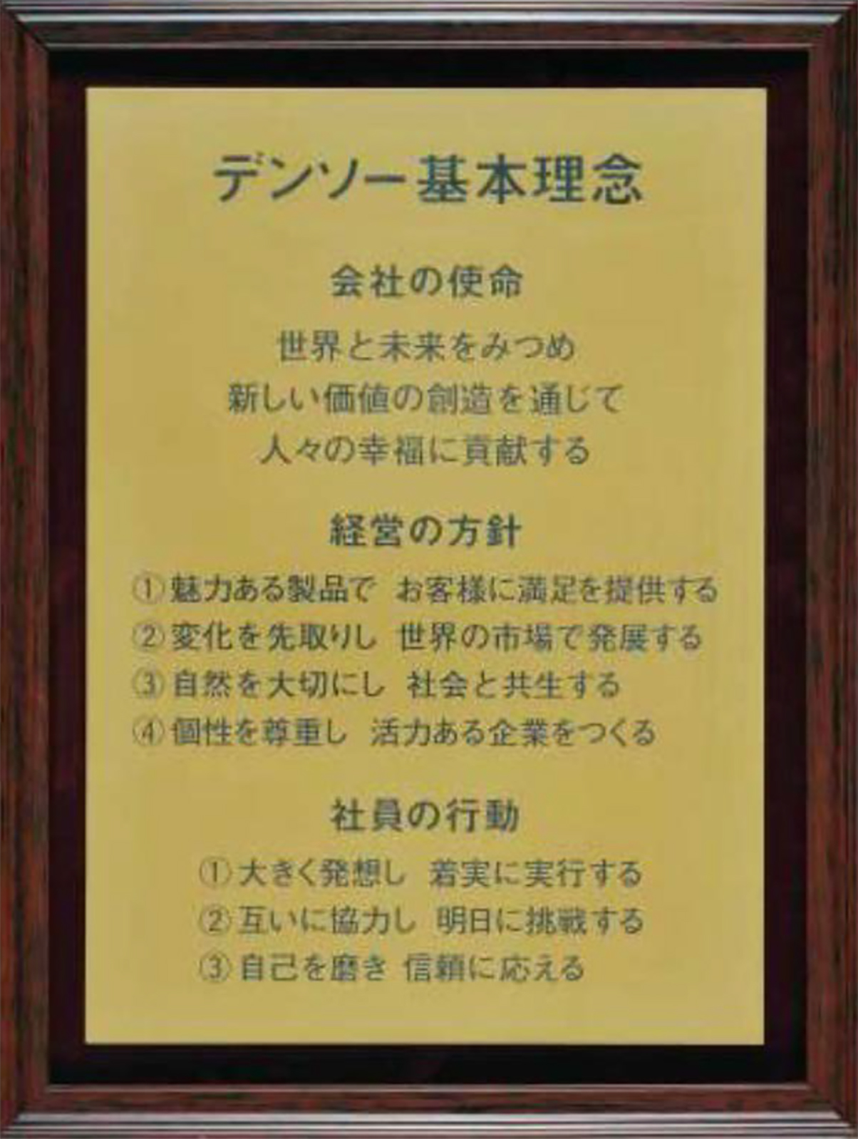 デンソー基本理念