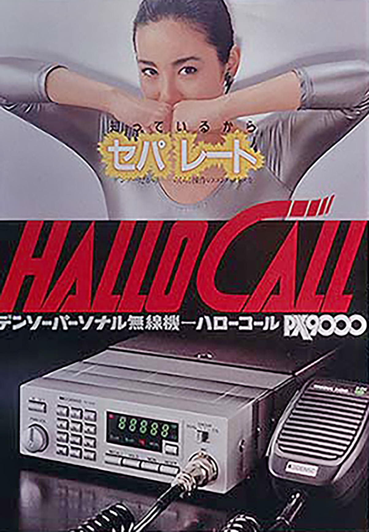 パーソナル無線第1号のハローコールPX9000