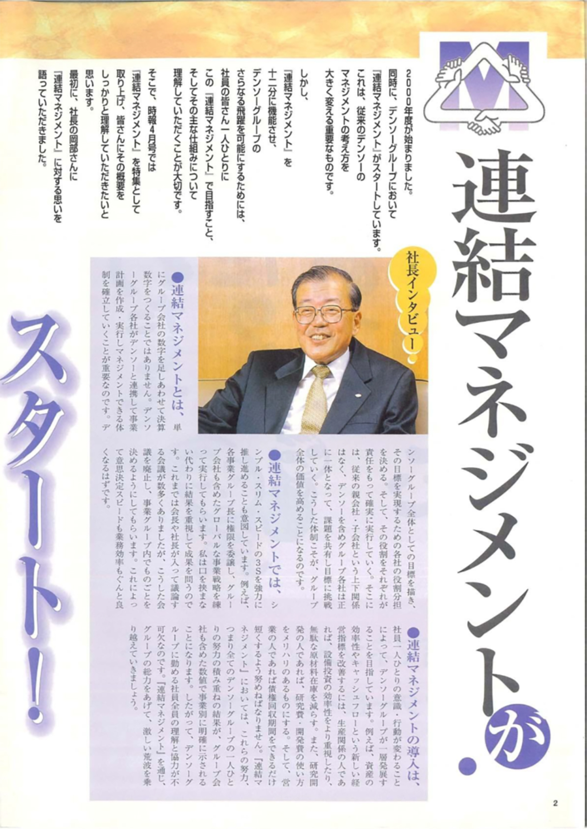 連結マネジメントへの思い