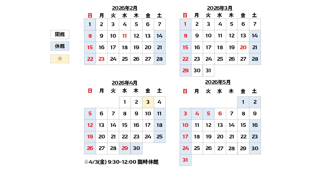 開館カレンダー