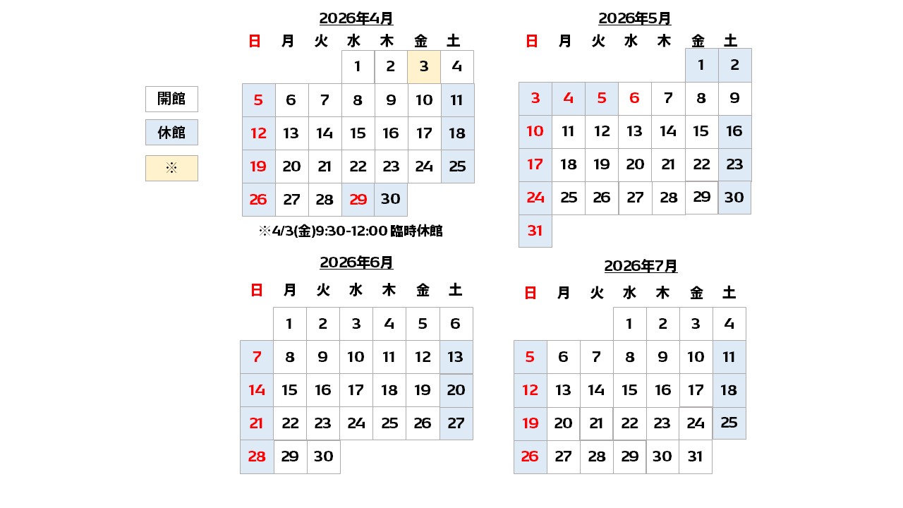 開館カレンダー