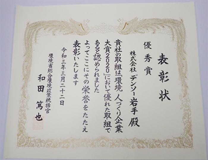 環境人づくり企業大賞2020優秀賞