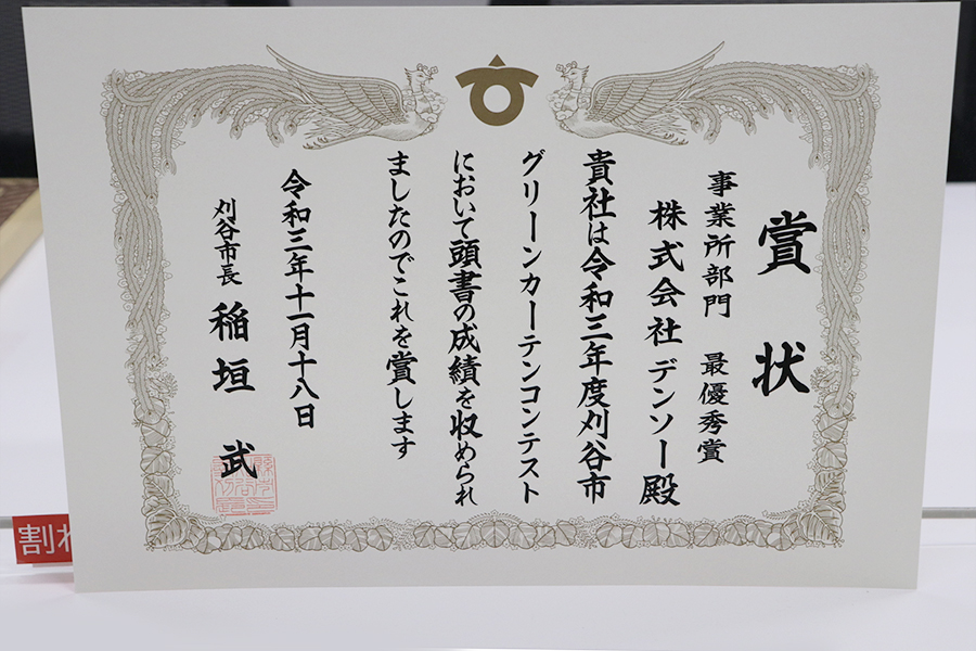 2021年度グリーンカーテンコンテスト最優秀賞を受賞
