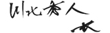 川北秀人