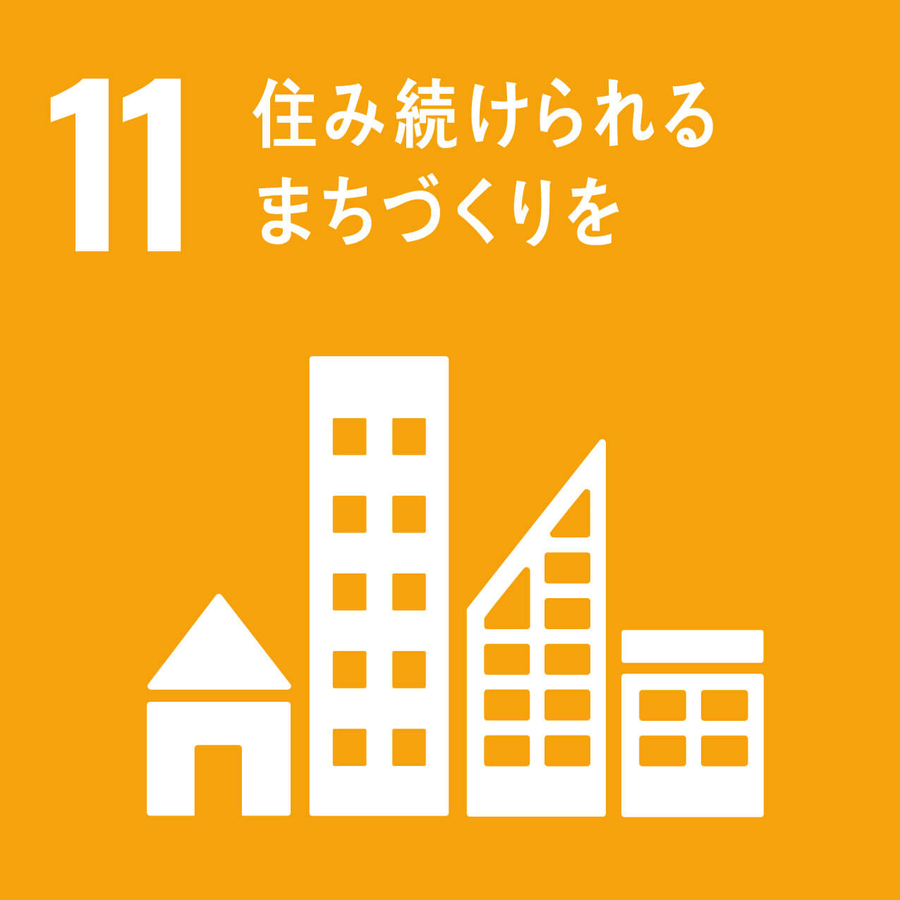 sdgs-img-sdgs11-ja