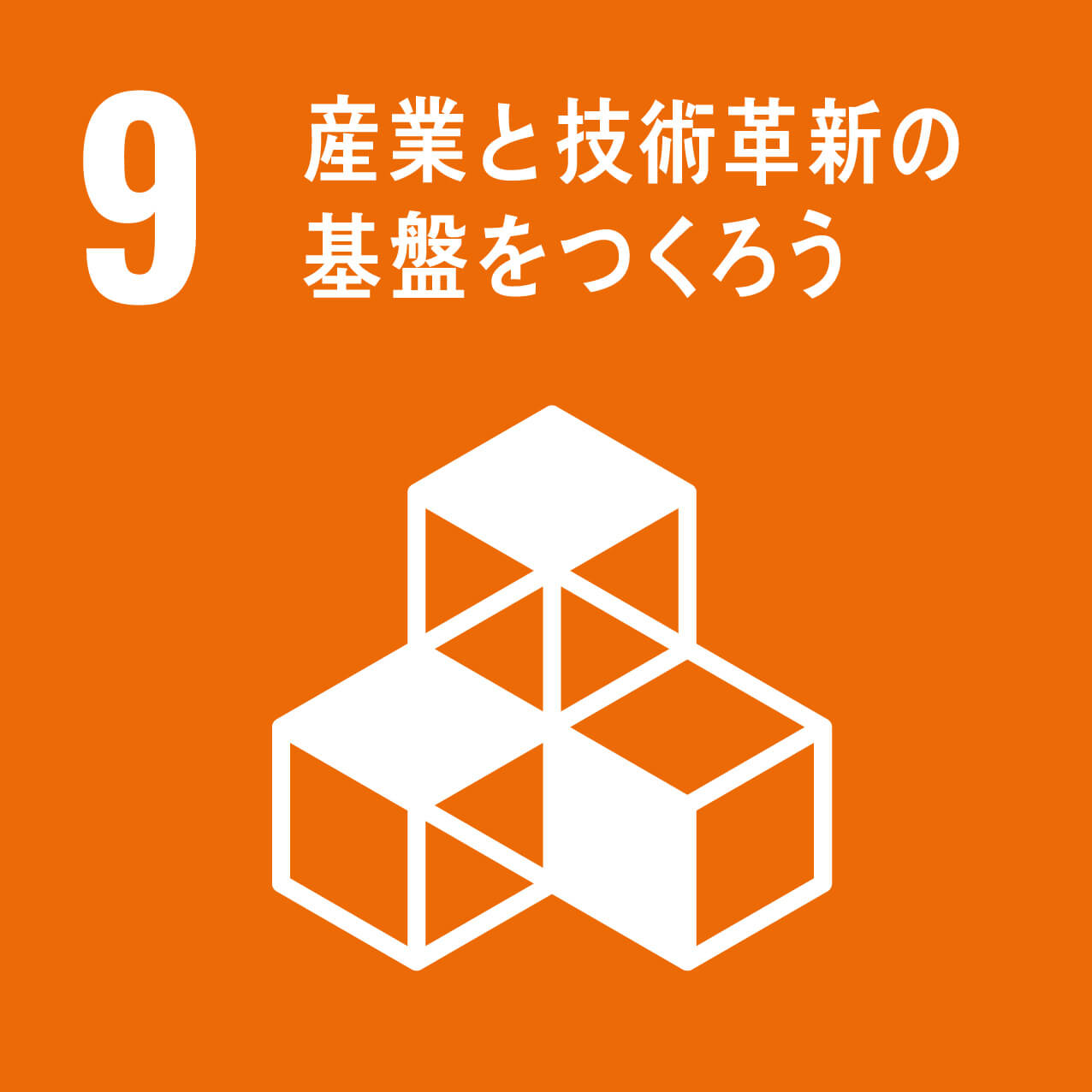 sdgs-img-sdgs9-ja