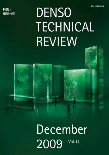写真：デンソーテクニカルレビューv14の表紙