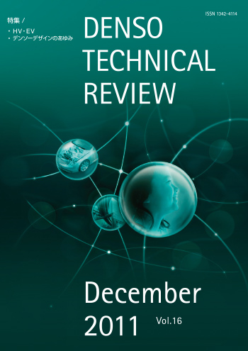 写真：デンソーテクニカルレビューv16の表紙