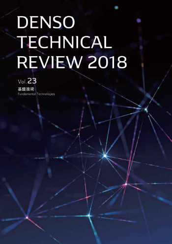 写真：デンソーテクニカルレビューv23の表紙