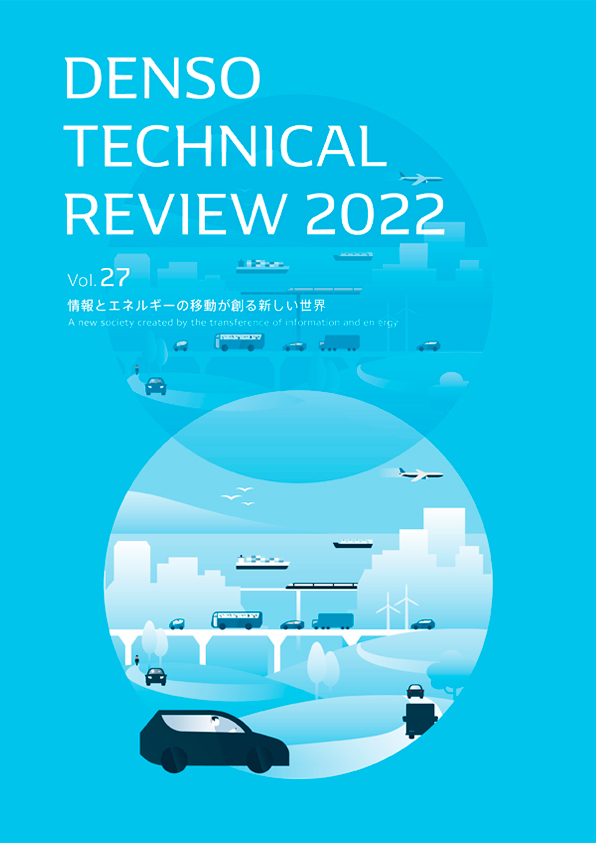 写真：デンソーテクニカルレビューv27の表紙