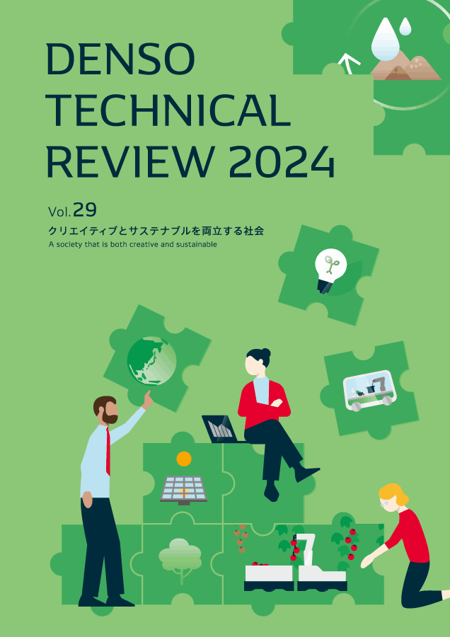 写真：デンソーテクニカルレビューv29の表紙