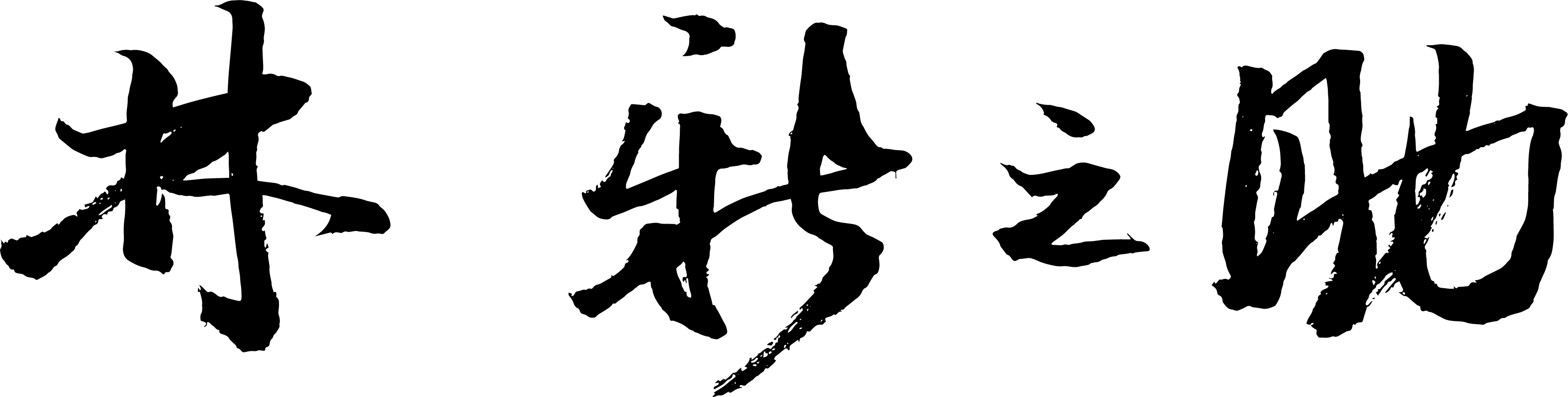 林 新之助