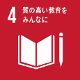 [SDGs-4]質の高い教育をみんなに