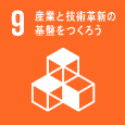 [SDGs-9]産業と技術革新の基盤をつくろう