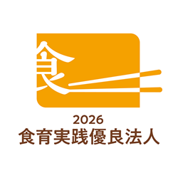 食育実践優良法人2026