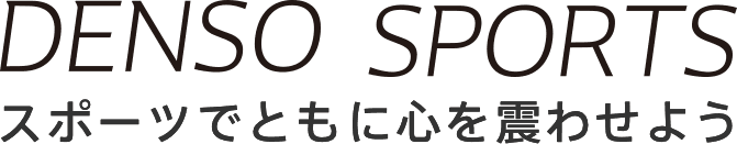 DENSO SPORTS スポーツでともに心を震わせよう