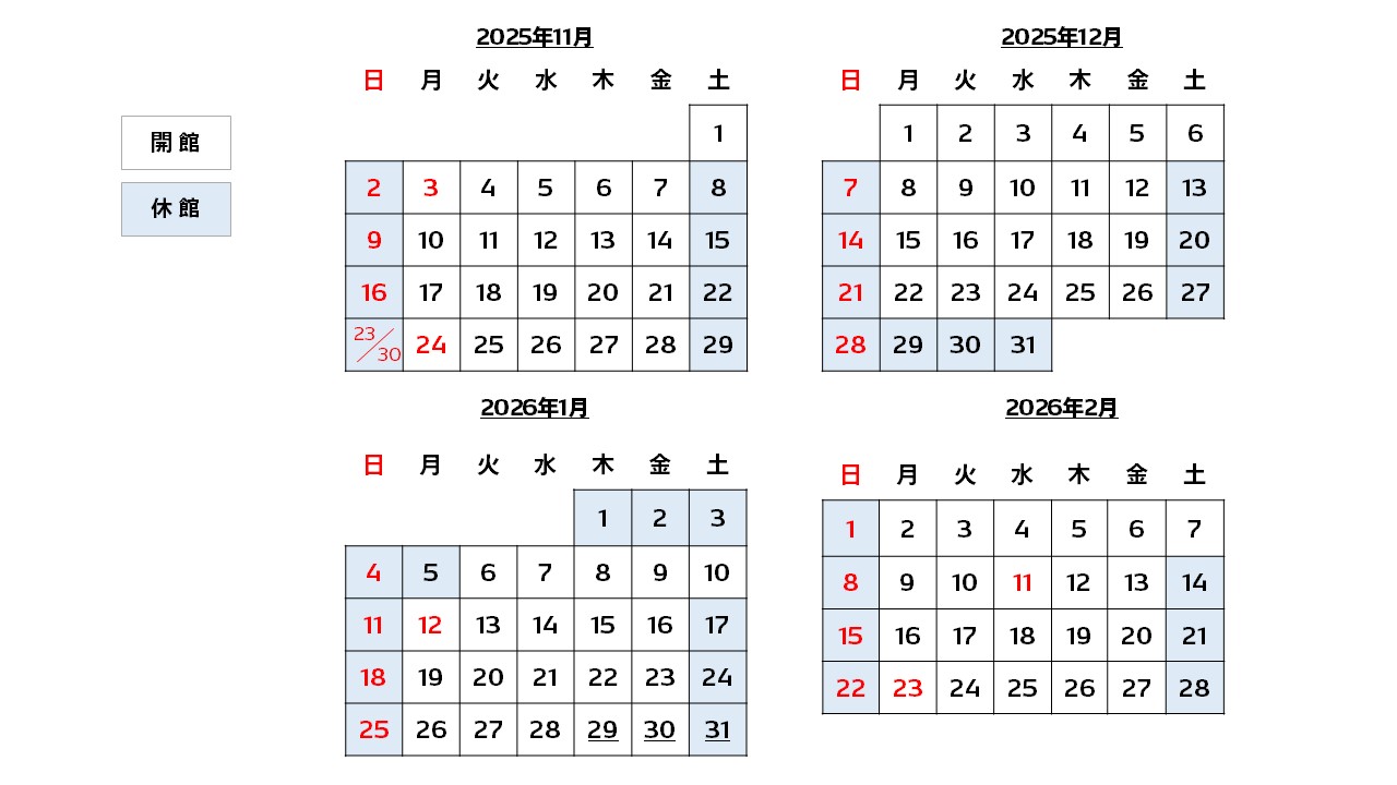 開館カレンダー