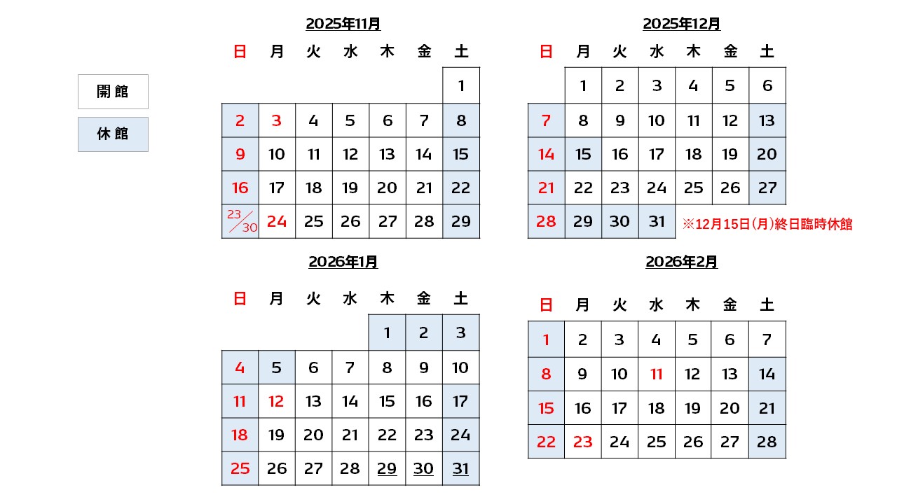 開館カレンダー