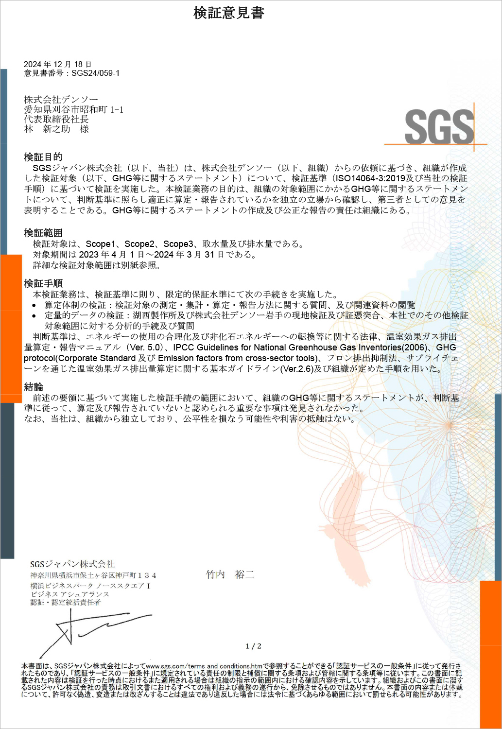 第三者検証 ｜ 環境への取り組み ｜ サステナビリティ ｜ デンソー