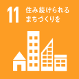 [SDGs-11]住み続けられるまちづくりを